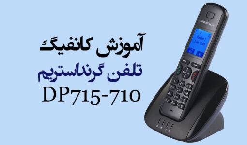 کانفیگ تلفن گرنداستریم DP715-710