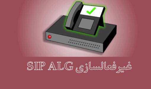 غیرفعالسازی SIP ALG در روتر.jpg