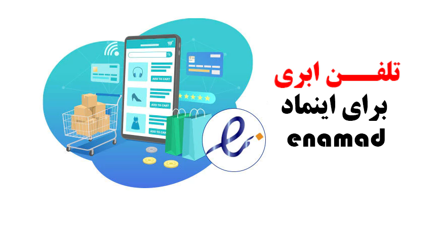 تلفن ابری برای اینماد